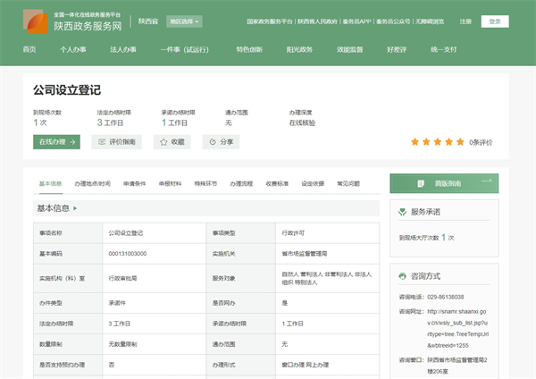 陜西省企業(yè)登記全程電子化服務平臺官網(wǎng)（https://zwfw.shaanxi.gov.cn/sx/icity/proinfo/index?code=e39da79922a33036bbb5c27b51f27059）