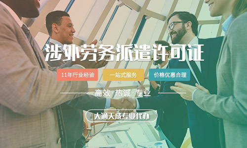 涉外勞務(wù)派遣資質(zhì)許可證代辦多少錢？