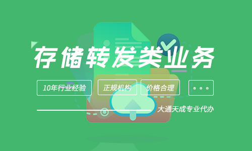 存儲轉(zhuǎn)發(fā)類業(yè)務許可證申請指南