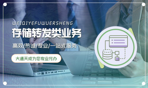 存儲(chǔ)轉(zhuǎn)發(fā)類業(yè)務(wù)許可證是什么意思