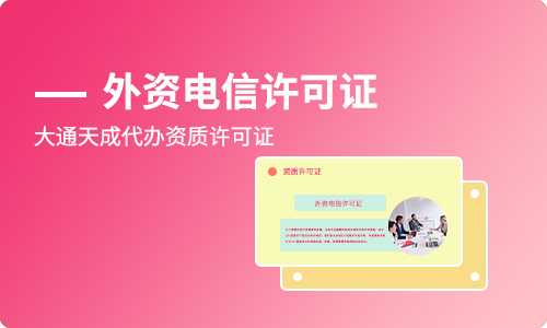 外資公司辦理電信增值業(yè)務(wù)許可證需要滿(mǎn)足什么條件？