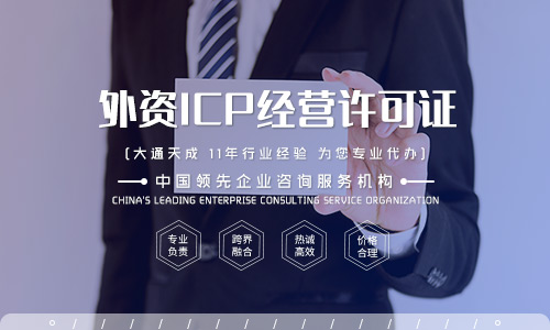 上海外資企業(yè)ICP許可證辦理的條件是什么？