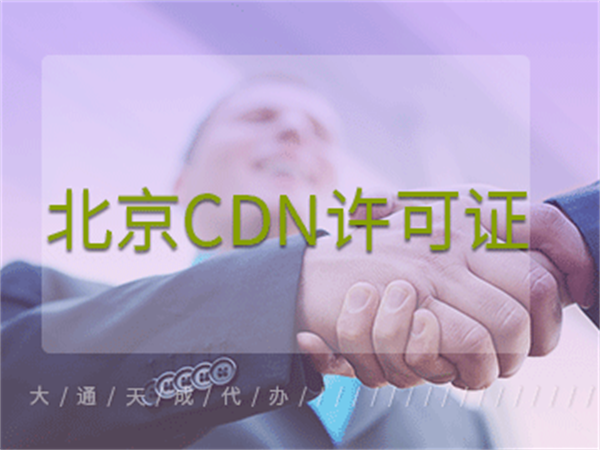 北京CDN許可證代辦多少錢