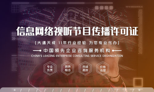 北京信息網(wǎng)絡(luò)傳播視聽節(jié)目許可證辦理攻略