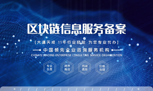 北京區(qū)塊鏈信息服務備案代辦流程及費用