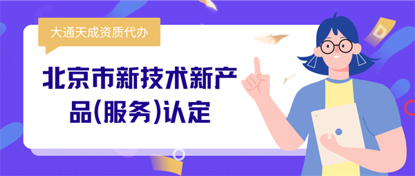 北京市新技術(shù)新產(chǎn)品(服務(wù))認(rèn)定申報(bào)材料