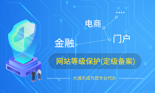 北京網(wǎng)站等級(jí)保護(hù)定級(jí)備案要求