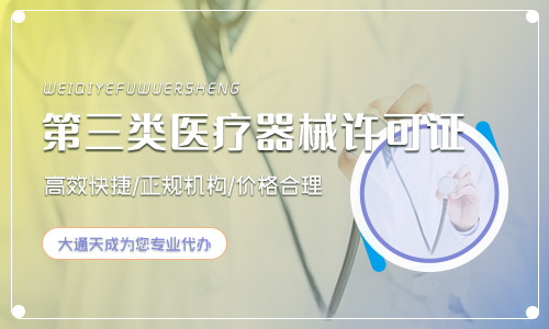 北京第三類醫(yī)療器械經(jīng)營許可證辦理流程