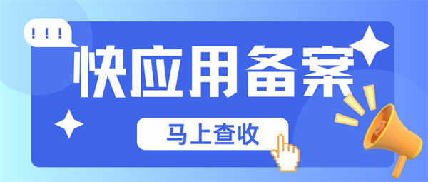 快應(yīng)用備案辦理指南