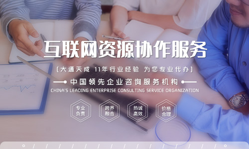 天津互聯(lián)網(wǎng)資源協(xié)作服務(wù)資質(zhì)申請流程詳解