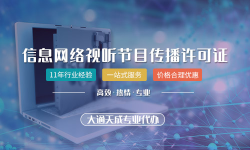 天津網(wǎng)絡視聽許可證辦理所需材料清單