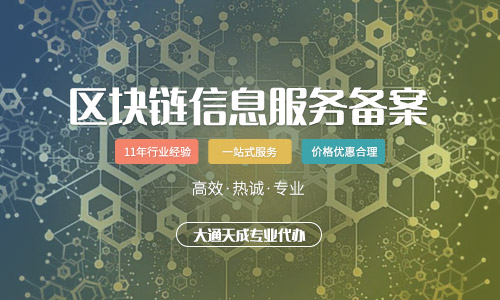 天津區(qū)塊鏈信息服務(wù)備案怎么辦理？