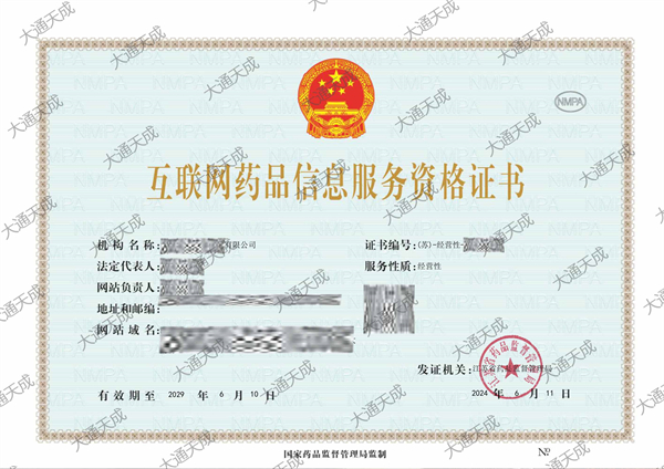 辦理互聯(lián)網(wǎng)藥品信息服務(wù)資格證需要什么材料