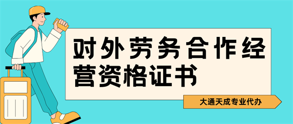對外勞務(wù)合作經(jīng)營資格證書有什么用？