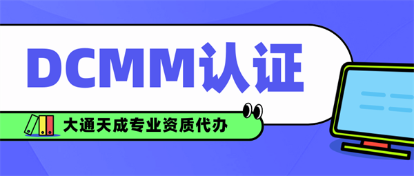 北京DCMM認證評估代辦流程