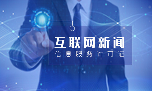 鄭州互聯(lián)網(wǎng)新聞信息服務許可證怎么辦理?在哪辦?