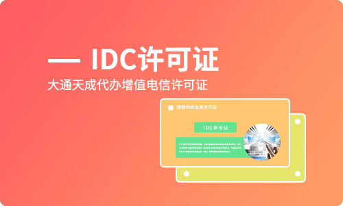 鄭州辦理IDC許可證在哪里？