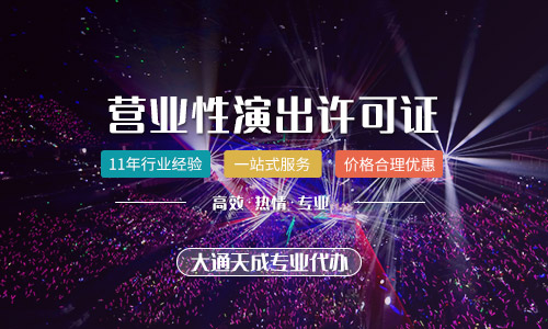 鄭州營(yíng)業(yè)性演出許可證代辦多少錢(qián)