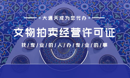 鄭州文物拍賣許可證辦理條件是什么？