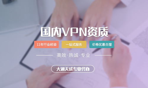 河南辦理VPN許可證需要什么條件？怎么辦理？