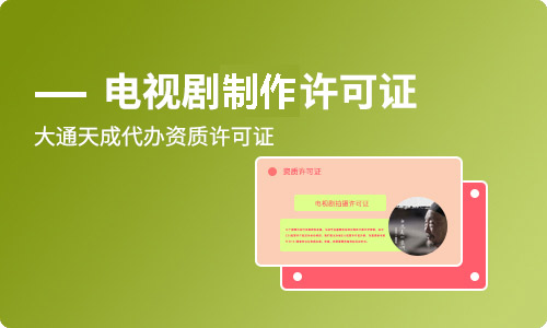 河南電視劇制作許可證怎么辦理?在哪辦?