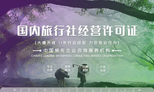 河南國(guó)內(nèi)旅行社經(jīng)營(yíng)許可證辦理?xiàng)l件及流程介紹