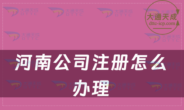 河南公司注冊怎么辦理 河南公司注冊怎么辦理