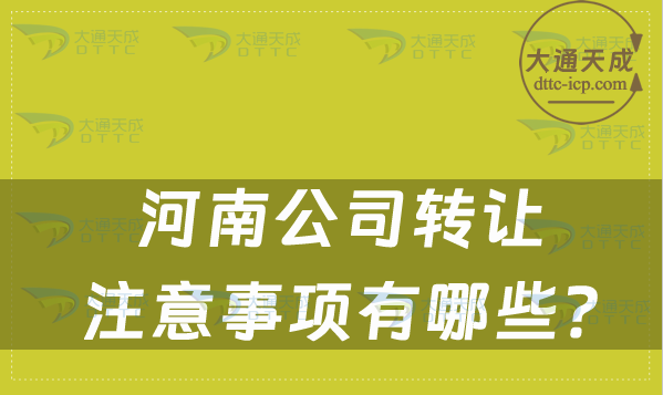 河南公司轉(zhuǎn)讓,注意事項有哪些?