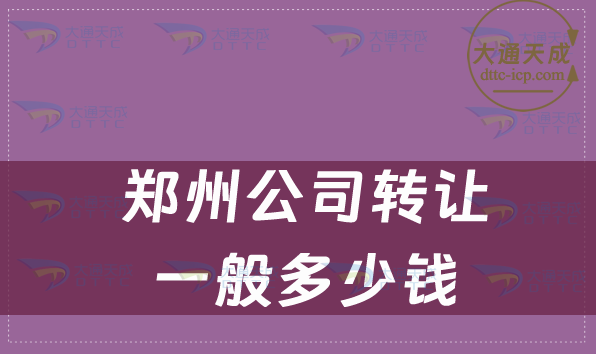 鄭州公司轉(zhuǎn)讓一般多少錢 鄭州公司轉(zhuǎn)讓一般多少錢