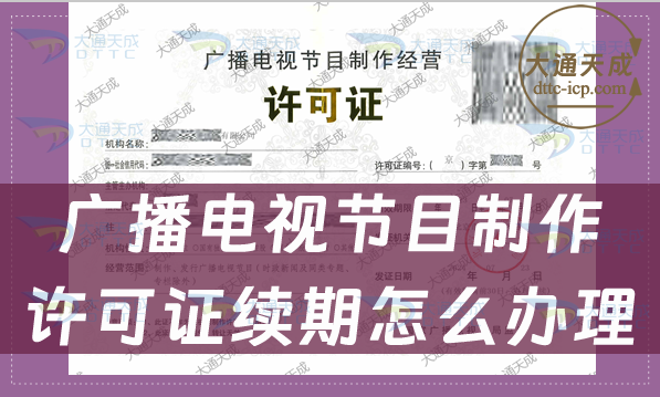 廣播電視節(jié)目制作許可證續(xù)期怎么辦理(條件及材料說(shuō)明) 廣播電視節(jié)目制作許可證續(xù)期怎么辦理(條件及材料說(shuō)明)
