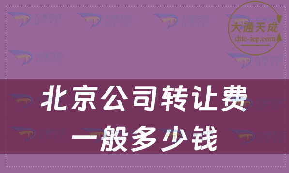北京公司轉(zhuǎn)讓費(fèi)一般多少錢(qián)?注意事項(xiàng)是什么?