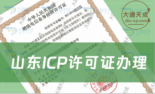 山東ICP許可證辦理攻略(條件流程明細(xì))