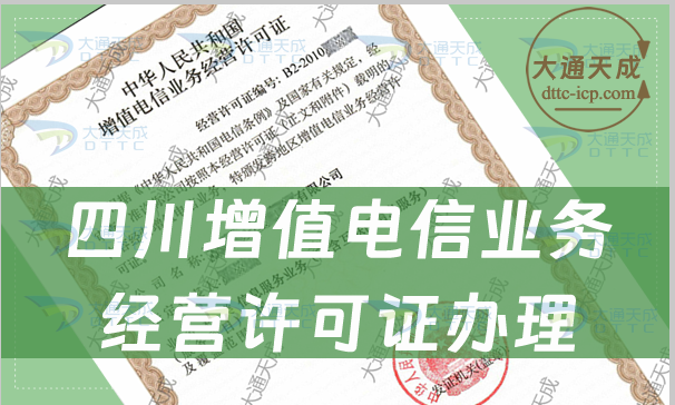 四川增值電信業(yè)務(wù)經(jīng)營許可證怎么辦理(申請條件及材料攻略) 四川增值電信業(yè)務(wù)經(jīng)營許可證怎么辦理(申請條件及材料攻略)