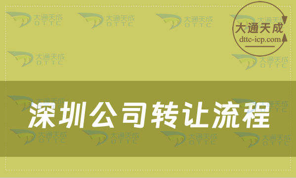深圳公司轉(zhuǎn)讓流程,如何辦理 深圳公司轉(zhuǎn)讓流程,如何辦理