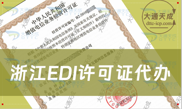 浙江EDI許可證代辦(詳細步驟分享) 浙江EDI許可證代辦(詳細步驟分享)