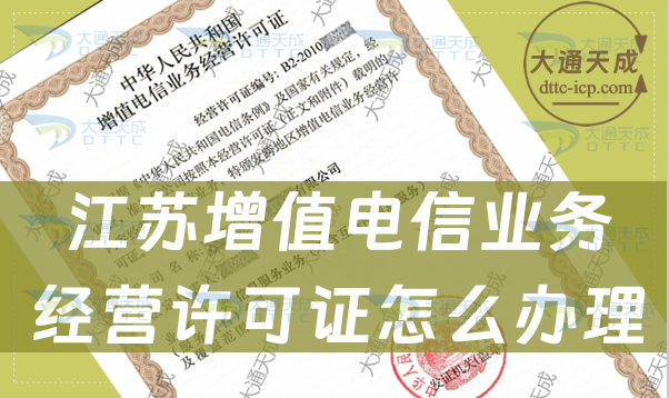 江蘇增值電信業(yè)務(wù)經(jīng)營許可證怎么辦理 江蘇增值電信業(yè)務(wù)經(jīng)營許可證怎么辦理