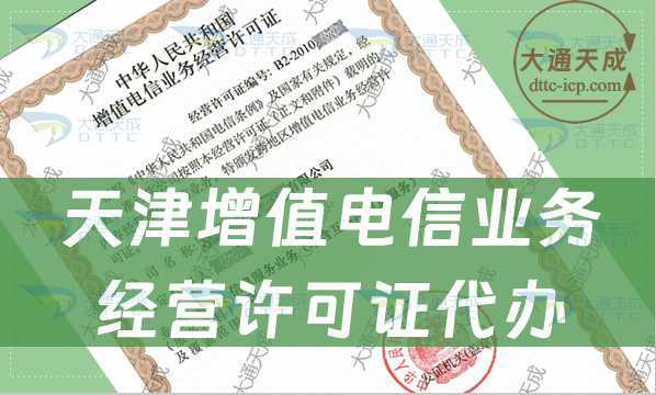 天津增值電信業(yè)務(wù)經(jīng)營許可證代辦(企業(yè)申請條件及材料攻略)