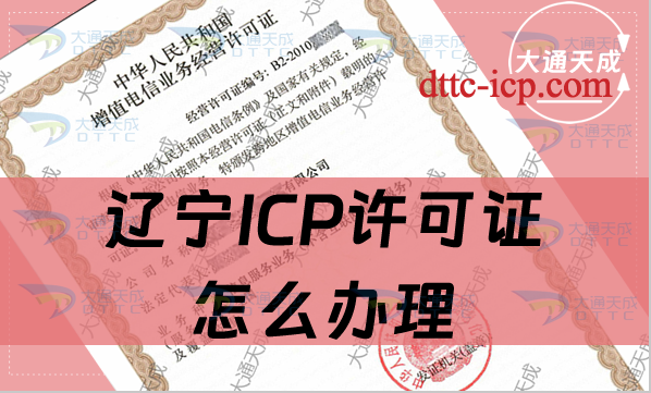 遼寧ICP許可證怎么辦理,申請條件及流程明細
