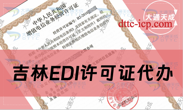 吉林EDI許可證代辦,辦理?xiàng)l件及范圍