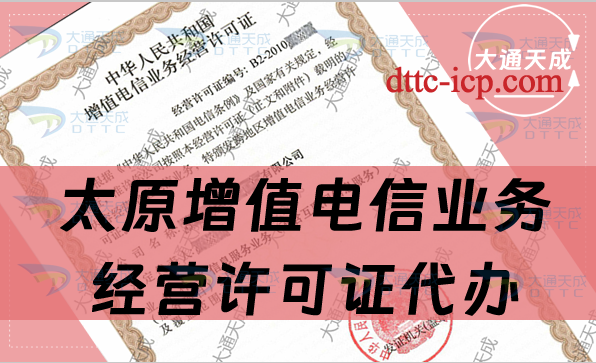 太原增值電信業(yè)務(wù)經(jīng)營(yíng)許可證代辦(條件及流程指南) 太原增值電信業(yè)務(wù)經(jīng)營(yíng)許可證代辦(條件及流程指南)