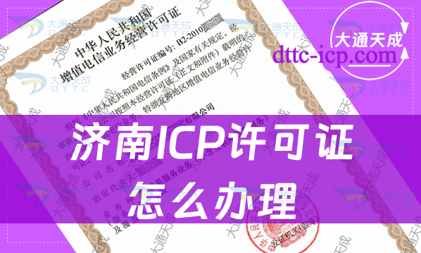 濟(jì)南ICP許可證怎么辦理(申請(qǐng)條件及材料明細(xì))