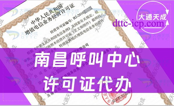 南昌呼叫中心許可證代辦(一文告訴你申請(qǐng)步驟是什么) 南昌呼叫中心許可證代辦(一文告訴你申請(qǐng)步驟是什么)