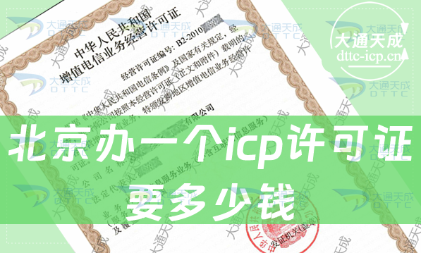 北京辦一個(gè)icp許可證要多少錢(辦理ICP證費(fèi)用) 北京辦一個(gè)icp許可證要多少錢(辦理ICP證費(fèi)用)