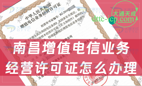 南昌增值電信業(yè)務(wù)經(jīng)營許可證怎么辦理,申請(qǐng)條件材料及流程指南