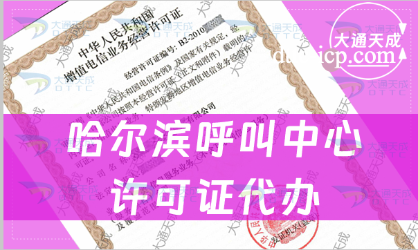 哈爾濱呼叫中心許可證代辦(申請條件及步驟要求明細表)