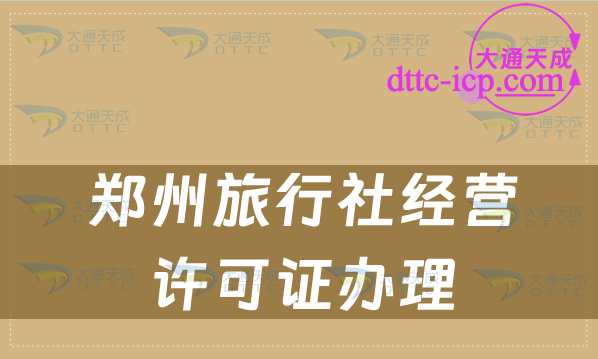 鄭州旅行社經(jīng)營許可證辦理流程及辦理條件