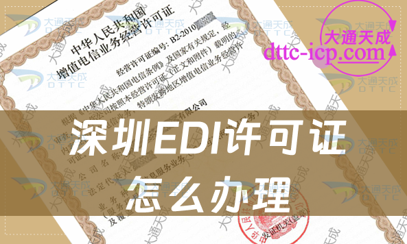 深圳EDI許可證怎么辦理,最新匯總申請條件及流程 深圳EDI許可證怎么辦理,最新匯總申請條件及流程