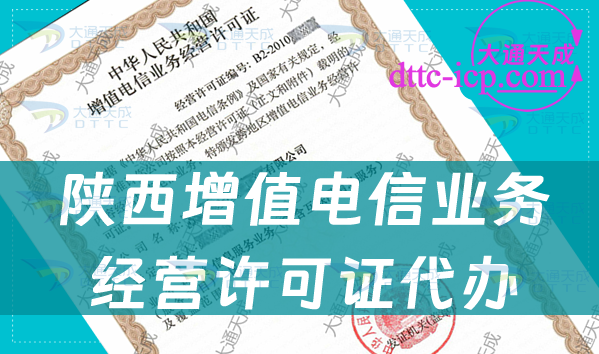 陜西增值電信業(yè)務(wù)經(jīng)營許可證代辦步驟及業(yè)務(wù)范圍