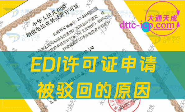 EDI許可證申請(qǐng)被駁回的原因是什么?應(yīng)該如何辦理? EDI許可證申請(qǐng)被駁回的原因是什么?應(yīng)該如何辦理?