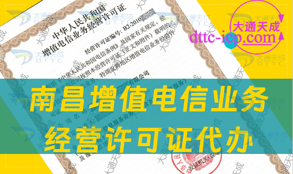 南昌增值電信業(yè)務(wù)經(jīng)營許可證代辦(如何選擇機(jī)構(gòu)與流程) 南昌增值電信業(yè)務(wù)經(jīng)營許可證代辦(如何選擇機(jī)構(gòu)與流程)